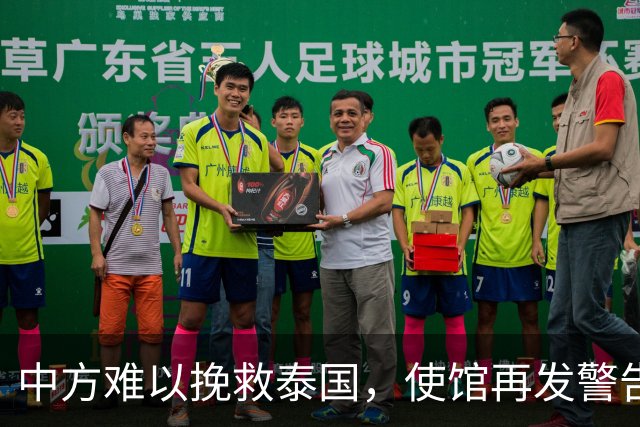 中方难以挽救泰国，使馆再发警告，不少国人进圈套，谁在自寻死路