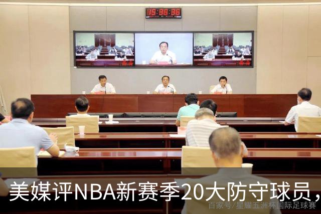 美媒评NBA新赛季20大防守球员，阿门第8，浓眉仅第6，第1无悬念