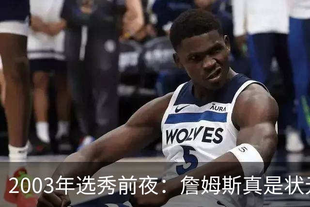 2003年选秀前夜：詹姆斯真是状元？还是票房状元？